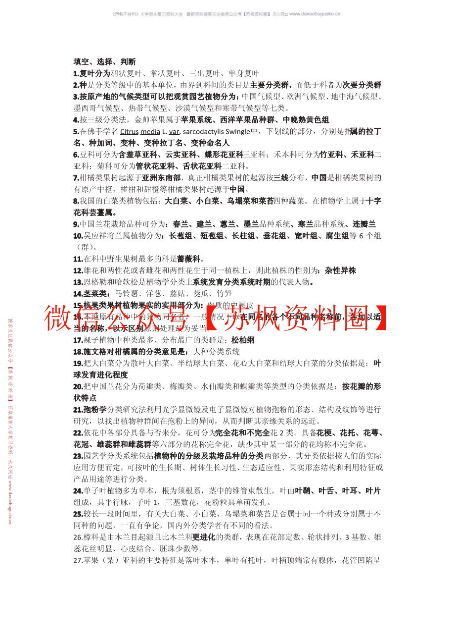 园艺植物分类学